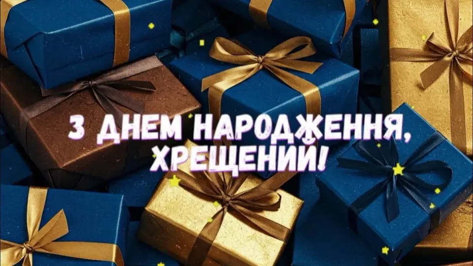 Привітання з днем народження хрещеному