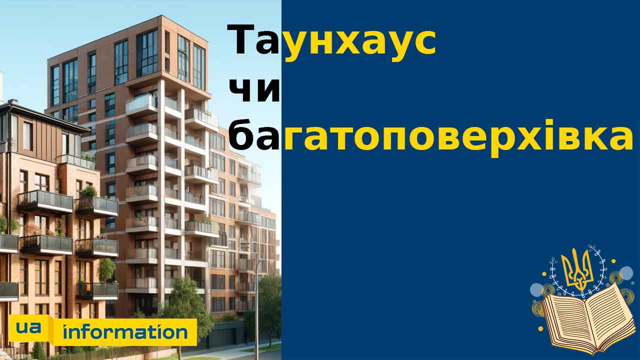 таунхаус чи багатоповерхівка