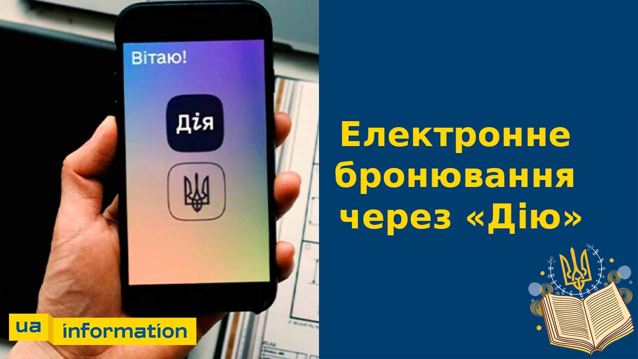 Електронне бронювання через «Дію»