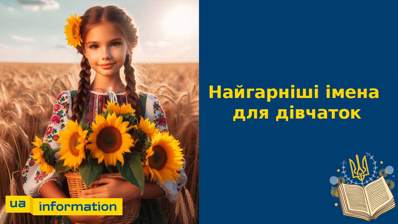 Найгарніші імена для дівчаток, нові та популярні в Україні