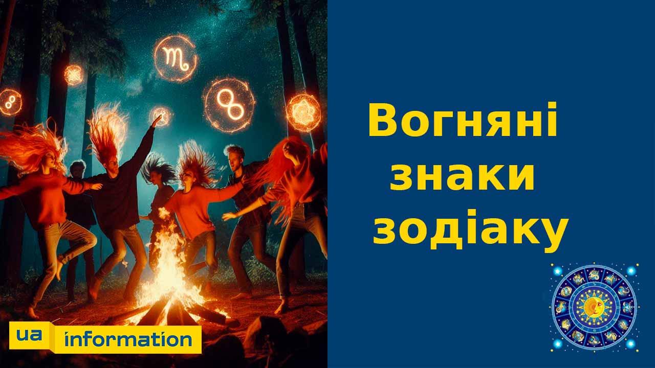 Вогняні знаки зодіаку