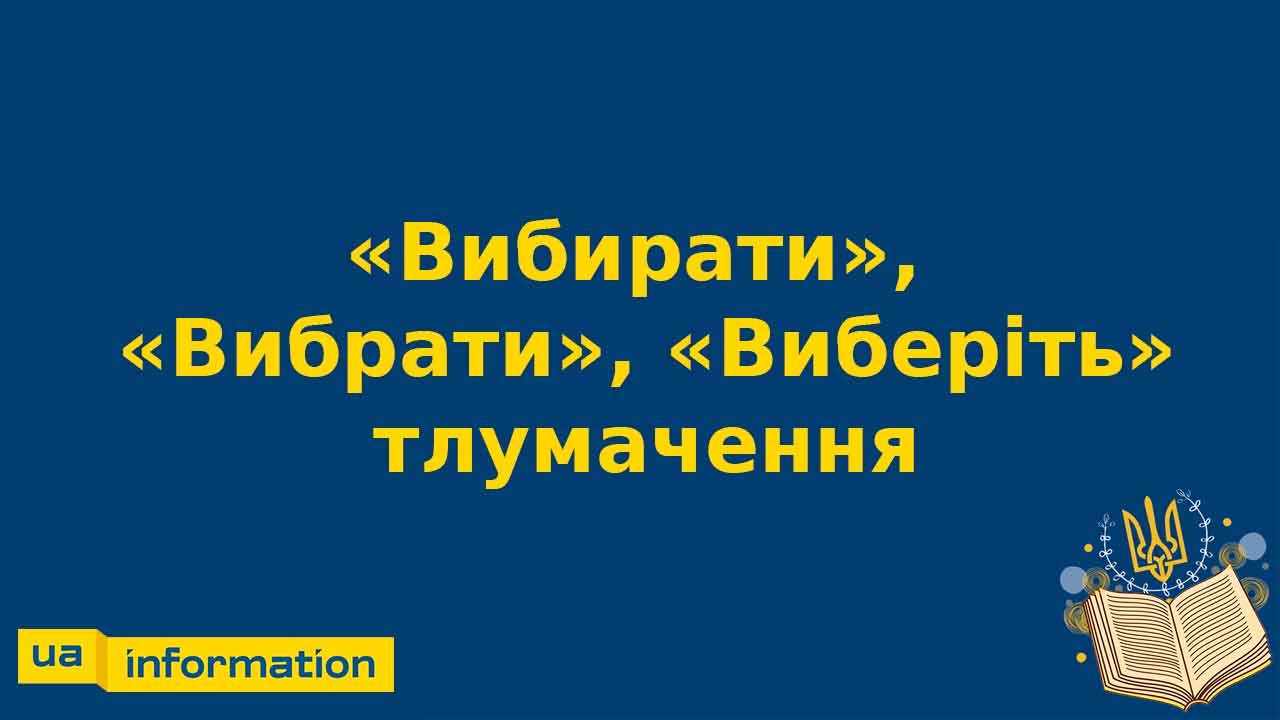 Виберіть, Вибирати, Вибрати - значення слів та синоніми