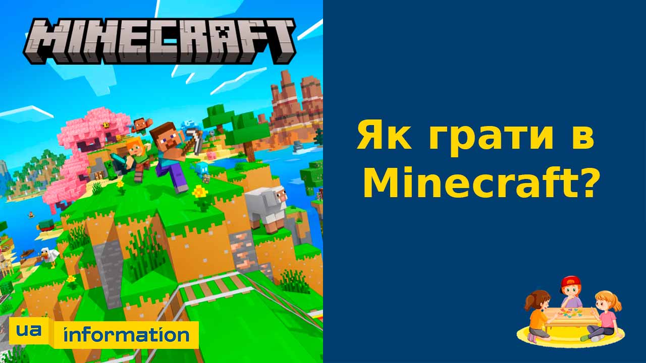 Як грати в Майнкрафт. Гра minecraft цікава гайд