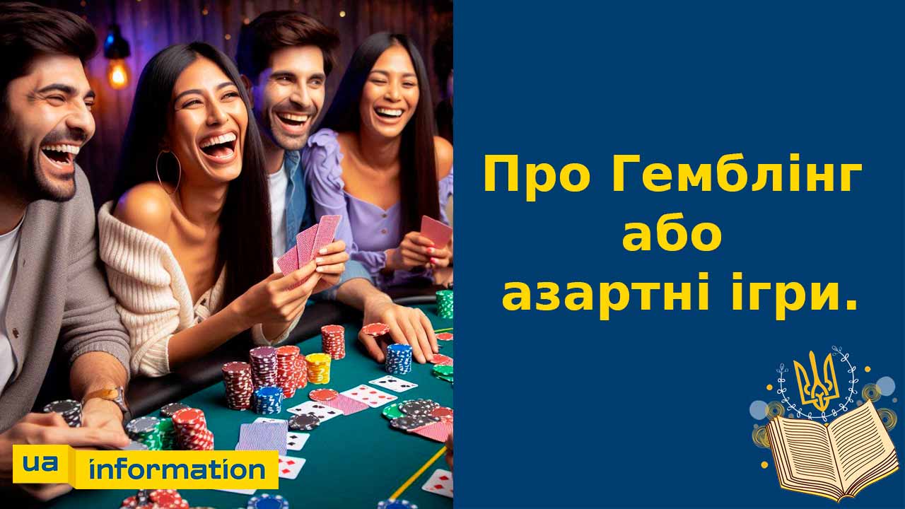 про гемблінг або азартні ігри