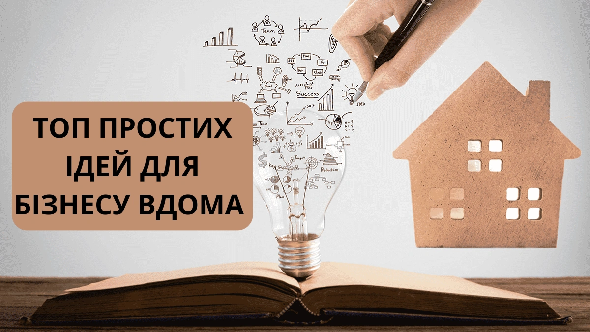 ТОП 5 простих ідей для бізнесу вдома