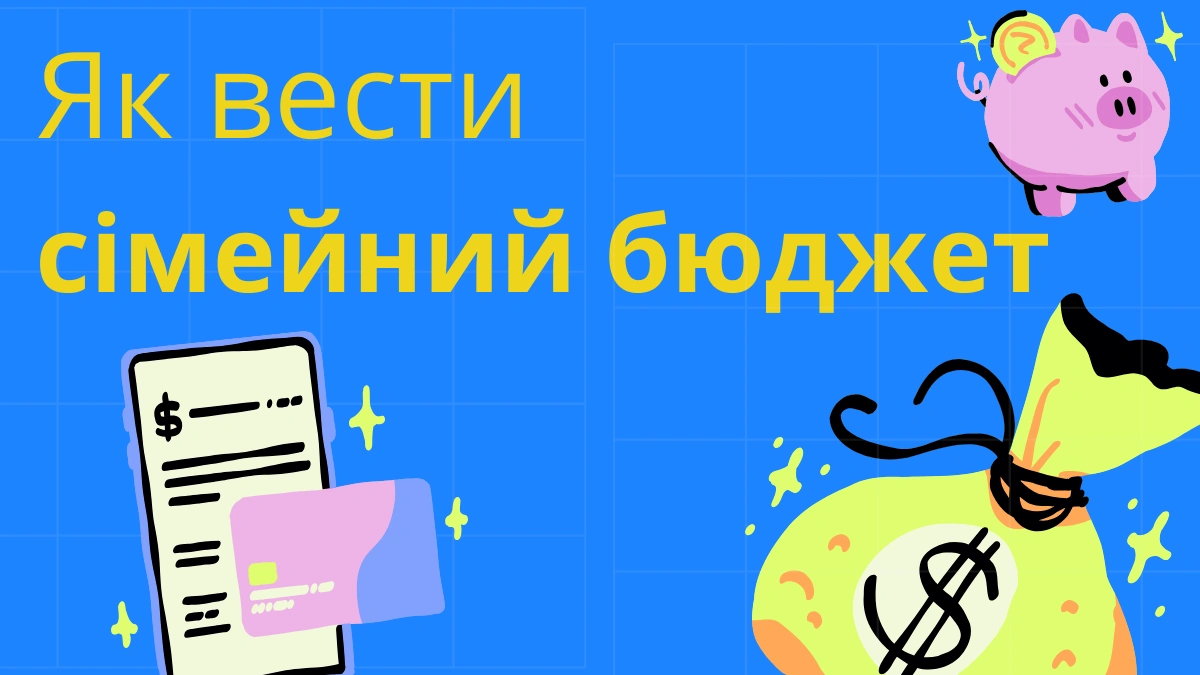 Сімейний бюджет таблиця, поради