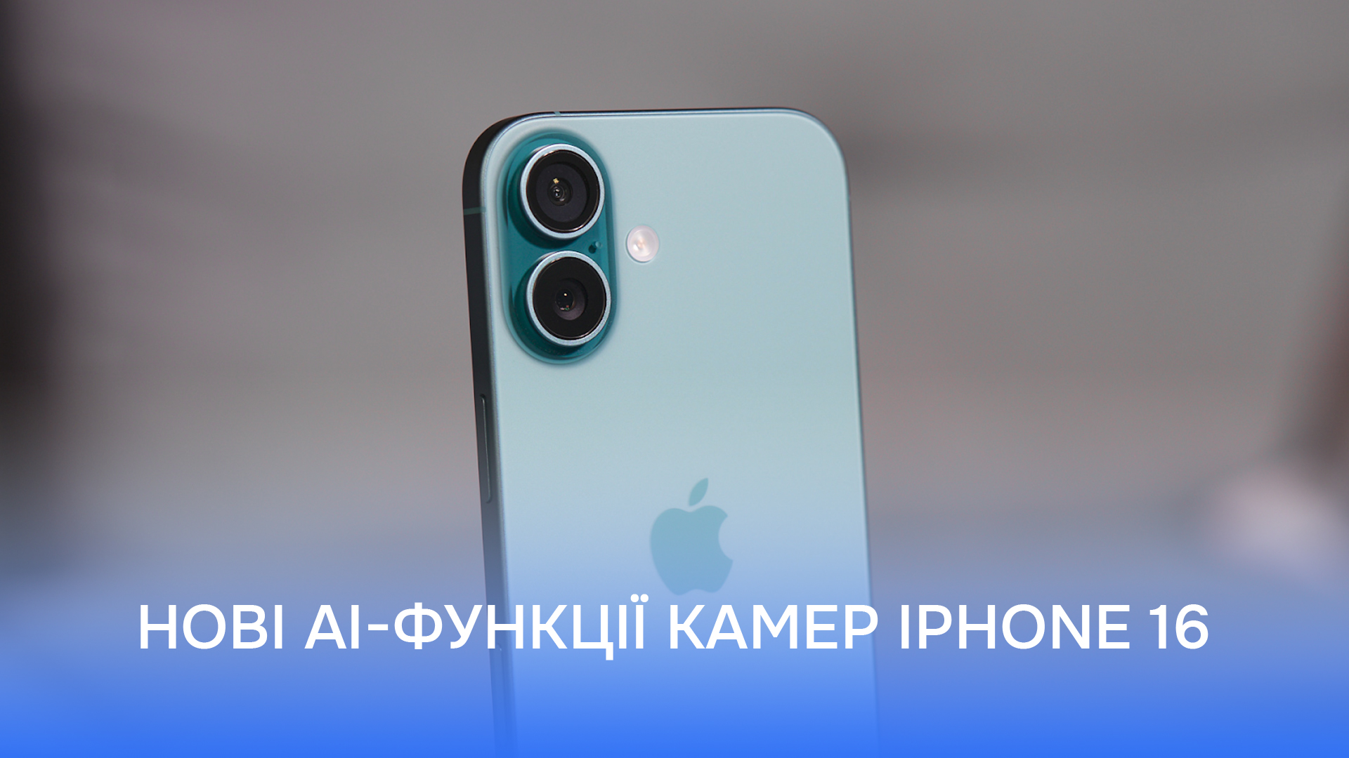 нові AI-функції камер iPhone 16