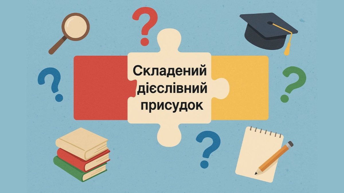 Складений дієслівний присудок