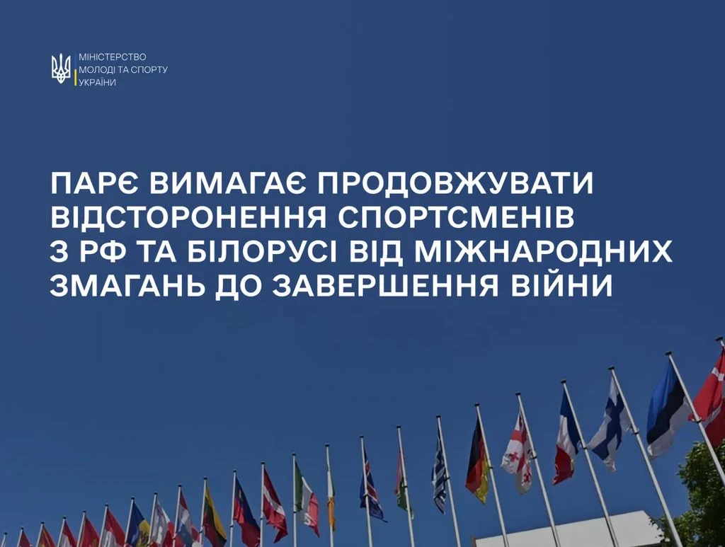 ПАРЄ підтвердила: російські та білоруські спортсмени поза міжнародними змаганнями – що змінює резолюція № 2507 і чому це важливо